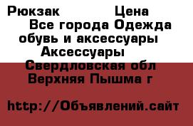 Рюкзак KIPLING › Цена ­ 3 000 - Все города Одежда, обувь и аксессуары » Аксессуары   . Свердловская обл.,Верхняя Пышма г.